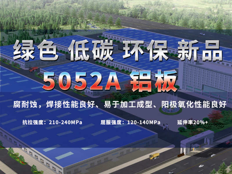 5052A鋁板有哪些亮點(diǎn)？明泰鋁業(yè)為您介紹